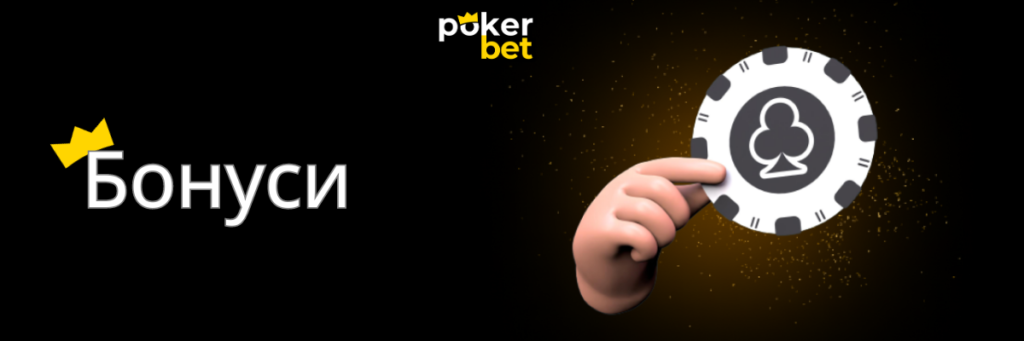 Бонуси та Акції від Pokerbet