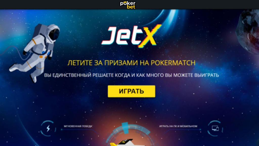 JetX на Покербет